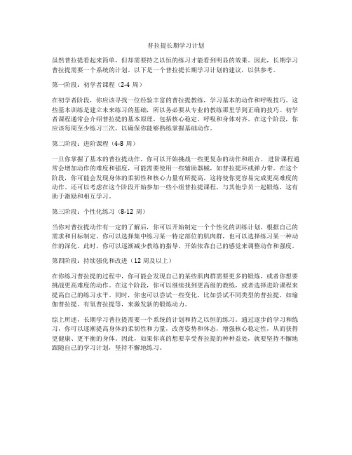 普拉提长期学习计划