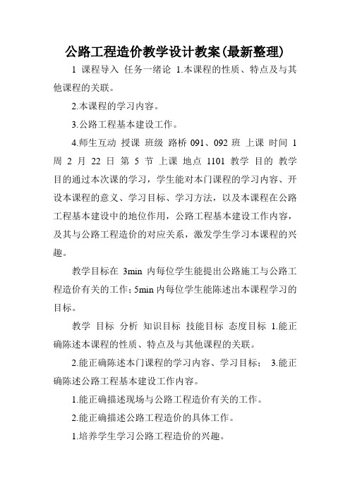 公路工程造价教学设计教案(最新整理).doc