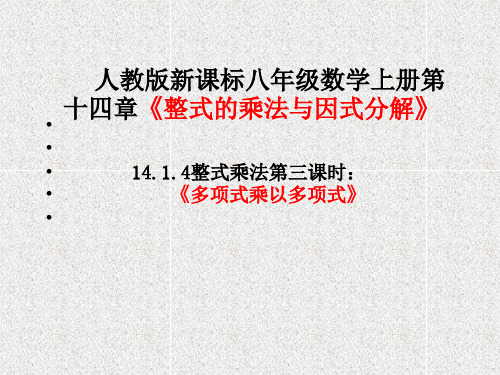 人教版数学八年级上册14.1.4多项式乘以多项式 课件