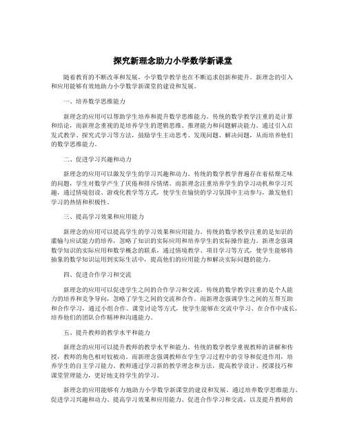 探究新理念助力小学数学新课堂