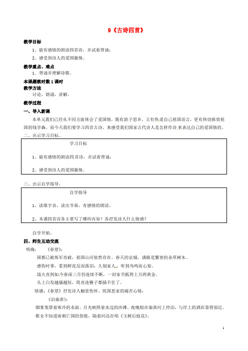 江苏省苏州市高新区第三中学八年级语文上册 9《古诗四首》教案 苏教版