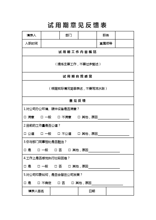 公司通用试用期意见反馈表