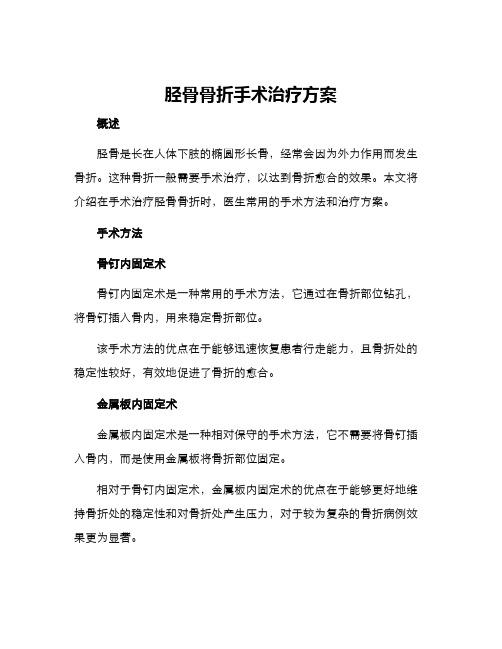 胫骨骨折手术治疗方案