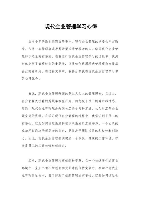 现代企业管理学习心得