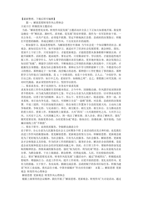 解放思想转变作风心得体会(完整资料).doc