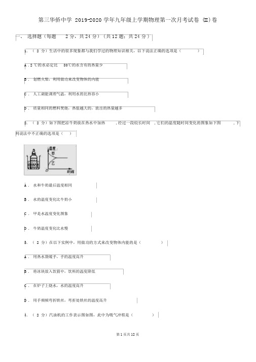 第三华侨中学2019-2020学年九年级上学期物理第一次月考试卷(II)卷