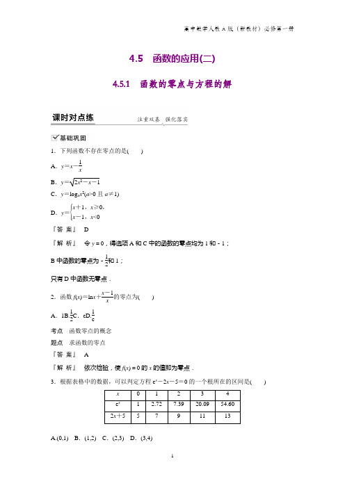 人教A版高中数学第一册(必修1)课时作业2：4.5.1 函数的零点与方程的解