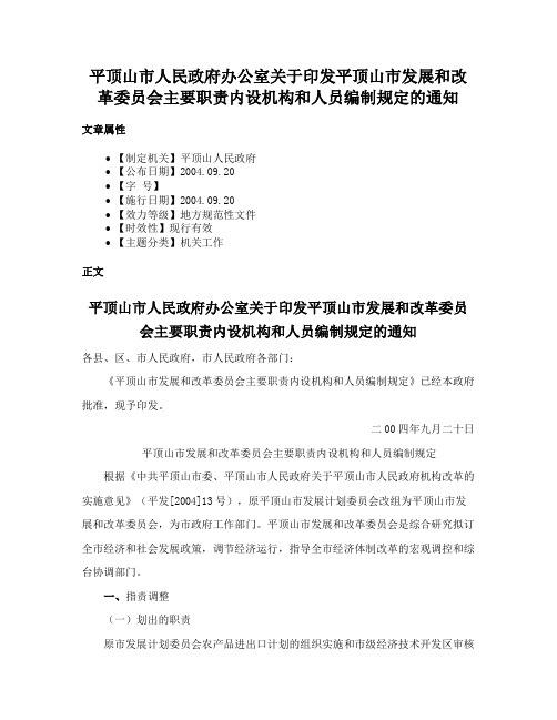 平顶山市人民政府办公室关于印发平顶山市发展和改革委员会主要职责内设机构和人员编制规定的通知