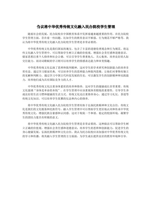 刍议将中华优秀传统文化融入民办院校学生管理