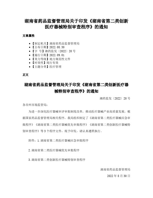 湖南省药品监督管理局关于印发《湖南省第二类创新医疗器械特别审查程序》的通知