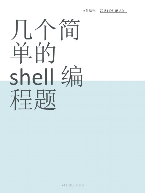 总结几个简单的shell编程题