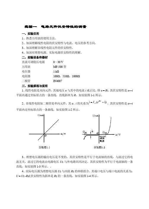 电路元件伏安特性的测量.