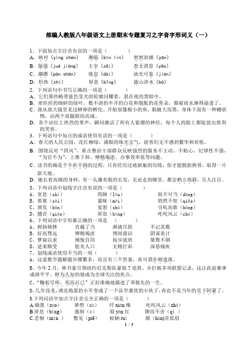 部编人教版八年级语文上册字音字形词义答案