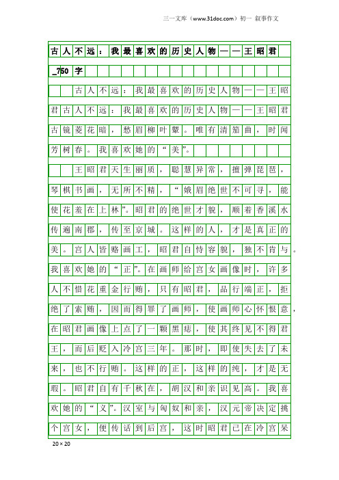 初一叙事作文：古人不远：我最喜欢的历史人物——王昭君_750字