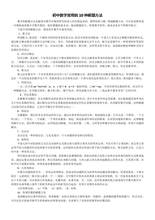 初中数学常用的10种解题方法