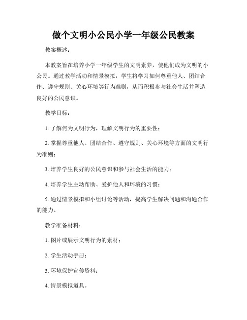 做个文明小公民小学一年级公民教案