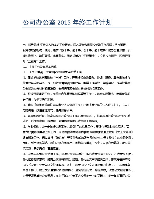 公司办公室2015年终工作计划