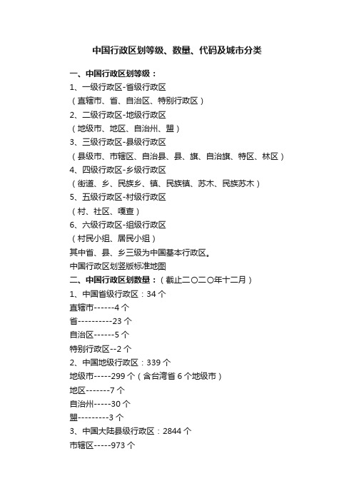 中国行政区划等级、数量、代码及城市分类