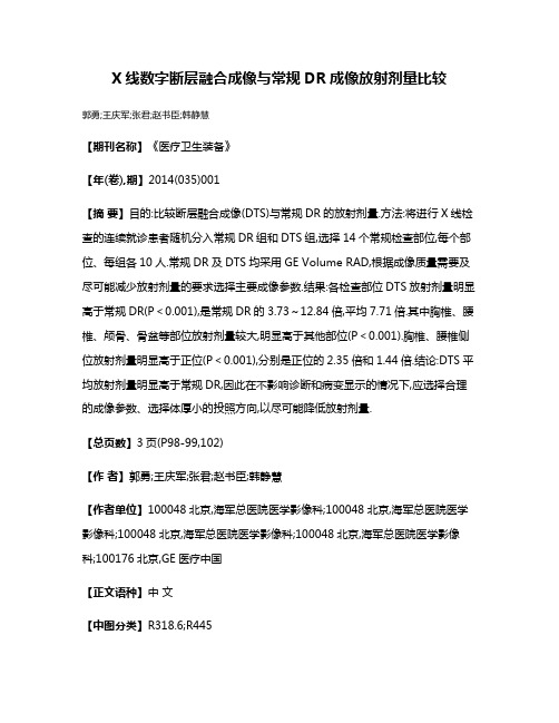 X线数字断层融合成像与常规DR成像放射剂量比较