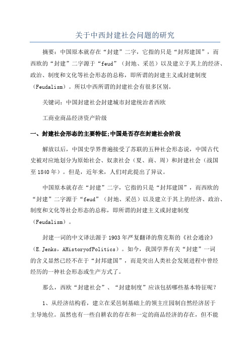 关于中西封建社会问题的研究