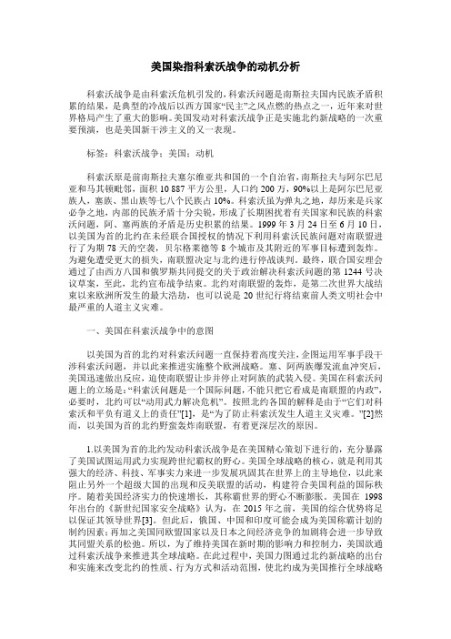 美国染指科索沃战争的动机分析