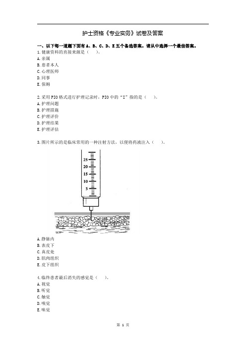 护士资格《专业实务》试卷及答案