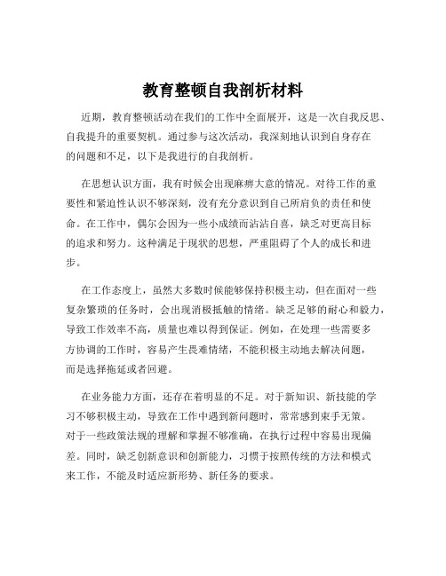 教育整顿自我剖析材料