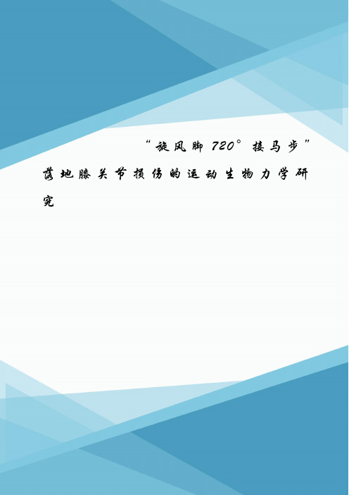 “旋风脚720°接马步”落地膝关节损伤的运动生物力学研究.doc