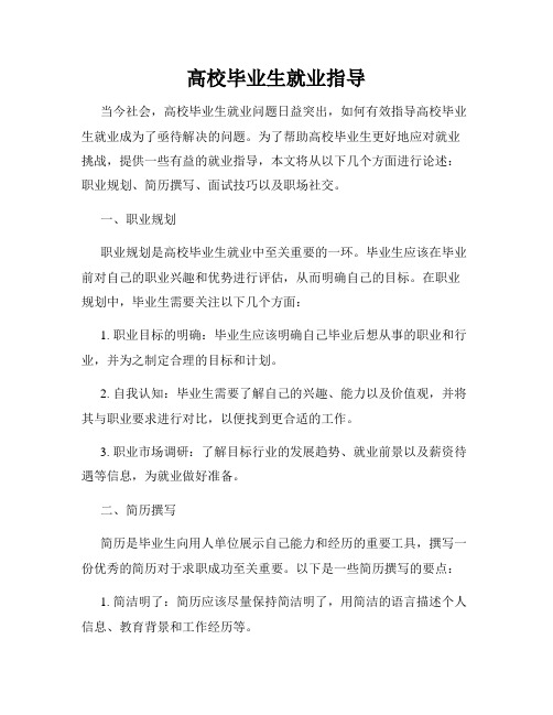 高校毕业生就业指导