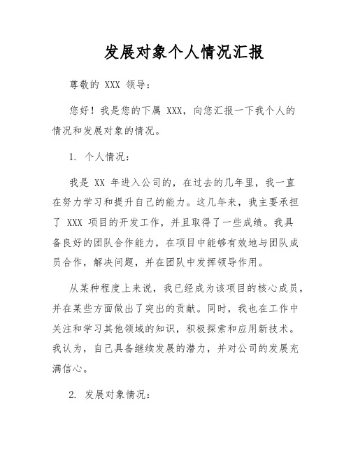 发展对象个人情况汇报