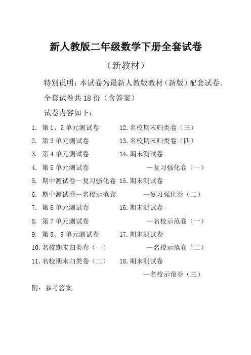 2019新人教版数学2二年级下册全册单元测试卷含期中期末试题全套共18份及答案 (2)-最新精品