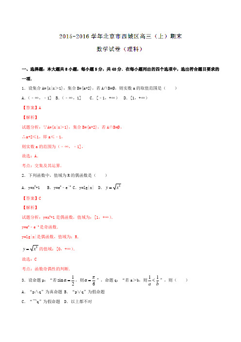 北京市西城区2016届高三上学期期末考试理数试题解析(解析版)