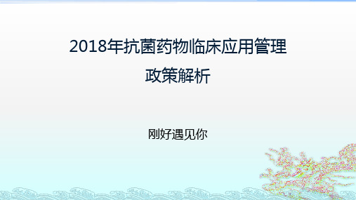 2018年抗菌药物管理政策解析(精品课件)