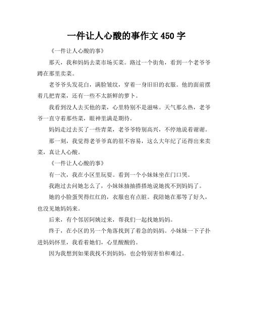 一件让人心酸的事作文450字