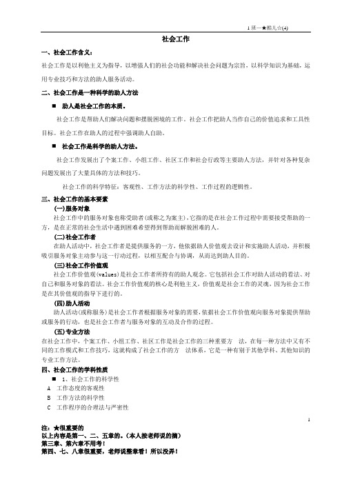 社会工作的期末复习资料