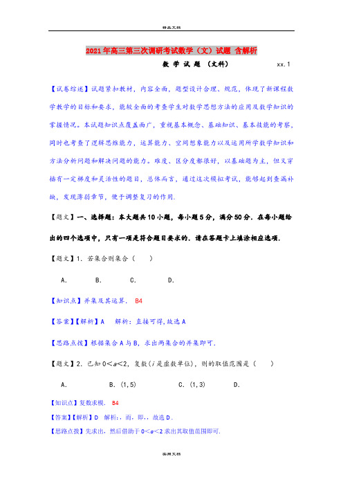 2021年高三第三次调研考试数学(文)试题 含解析