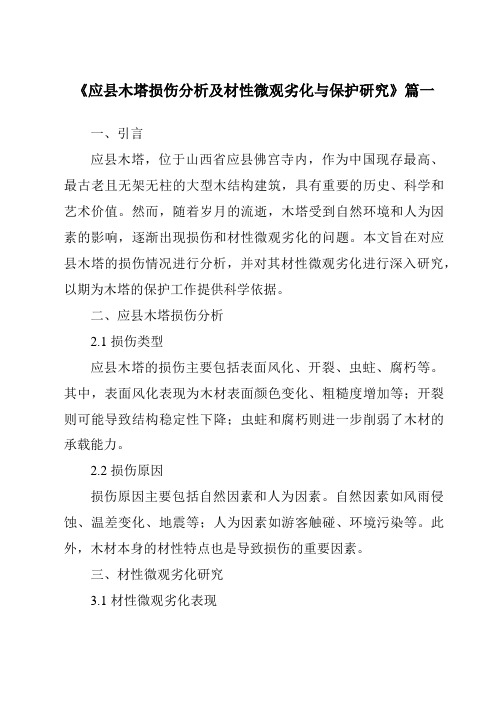 《应县木塔损伤分析及材性微观劣化与保护研究》