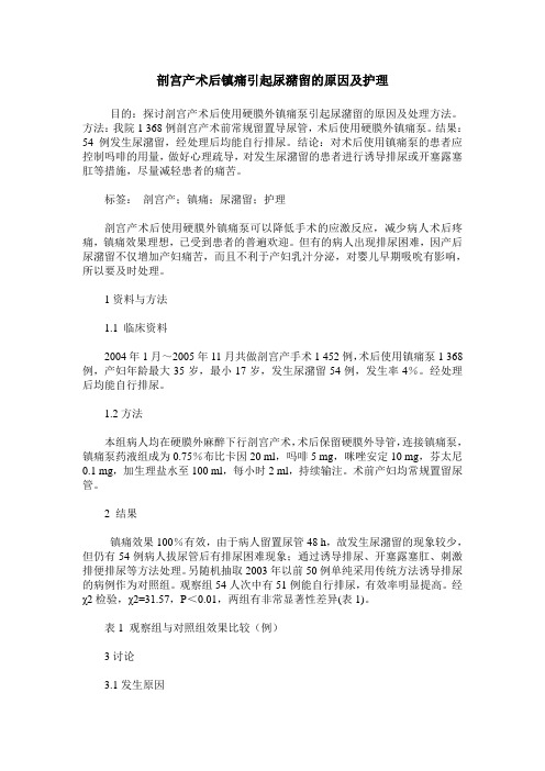 剖宫产术后镇痛引起尿潴留的原因及护理