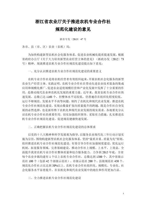 浙江省农业厅关于推进农机专业合作社