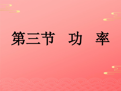 人教版高中物理必修二第七章第节 功率课件PPT