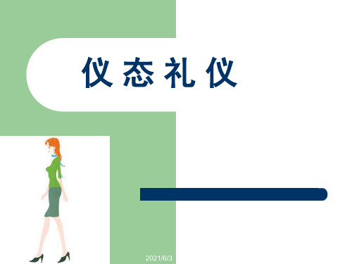 仪态礼仪[蹲姿]PPT优秀课件