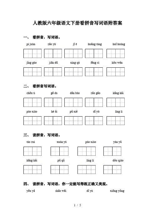 人教版六年级语文下册看拼音写词语附答案