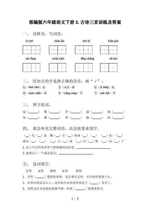 部编版六年级语文下册3.古诗三首训练及答案