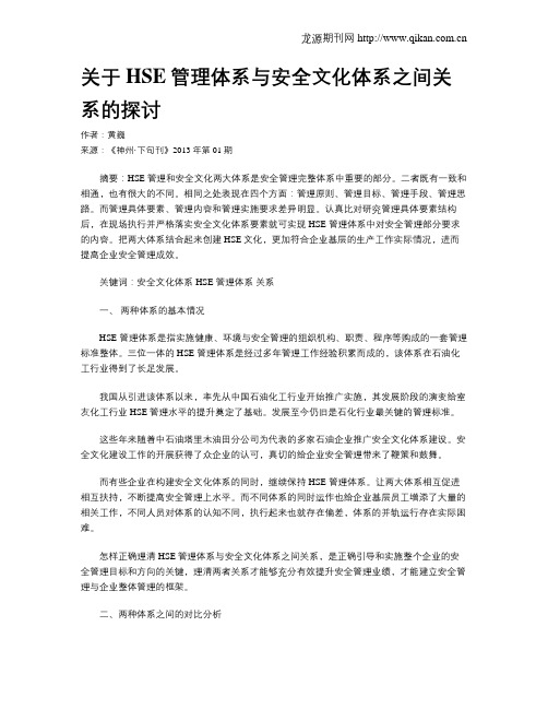 关于HSE管理体系与安全文化体系之间关系的探讨