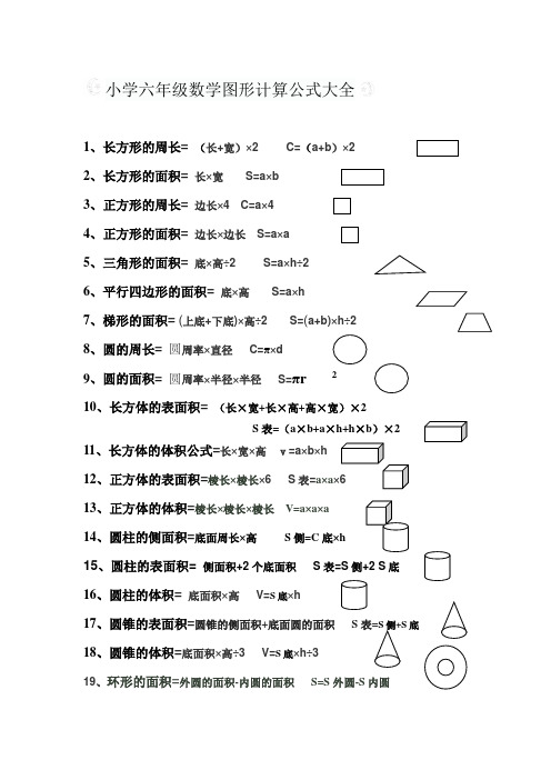 小学六年级数学图形计算公式大全