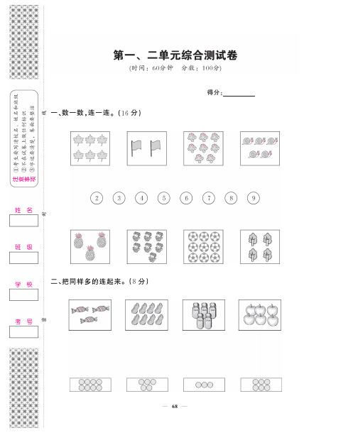 一年级上数学试卷——第一、二单元综合测试卷 - 学生用卷 (PDF版,含答案)人教新课标(2014秋) 