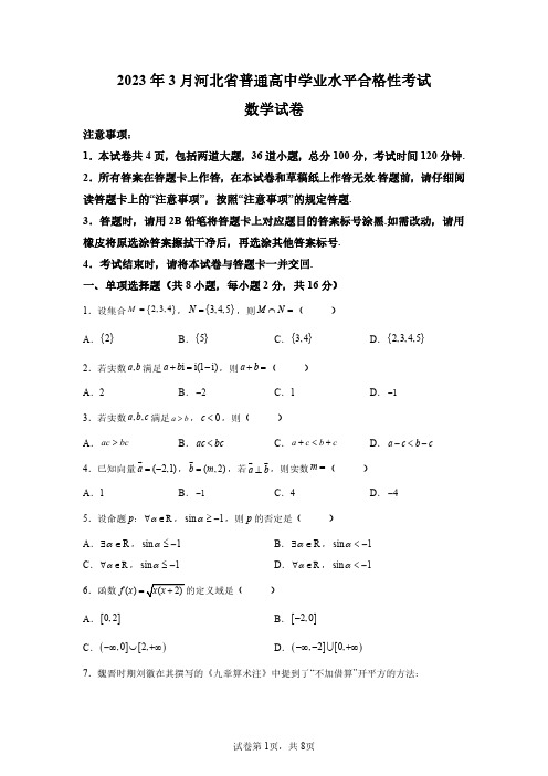 2023年河北高中学业水平合格性考试数学试卷真题(含答案详解)