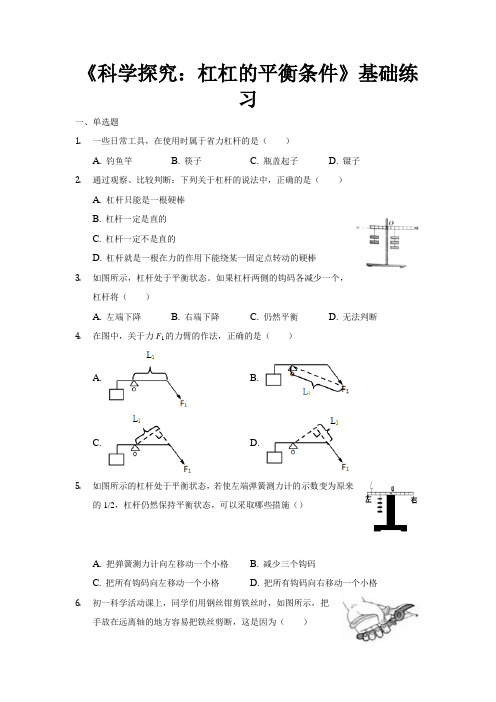 沪科版八年级物理全一册基础练习题 科学探究：杠杠的平衡条件