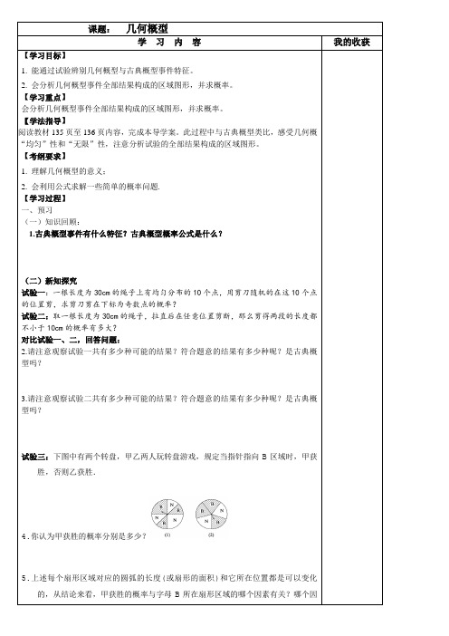 河北省清河挥公实验中学人教版高中数学导学案必修三3.3几何概型(无答案)