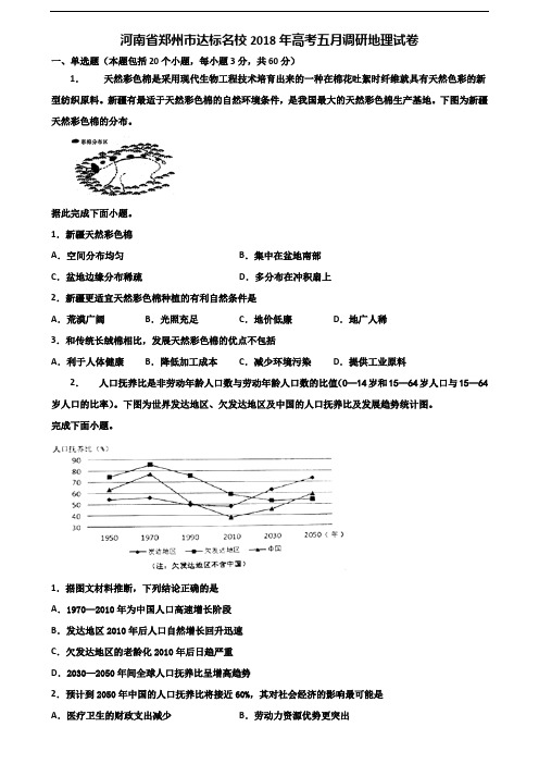 河南省郑州市达标名校2018年高考五月调研地理试卷含解析